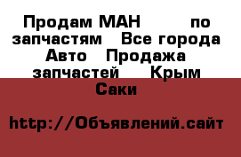 Продам МАН 19.414 по запчастям - Все города Авто » Продажа запчастей   . Крым,Саки